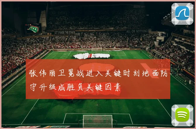 张伟丽卫冕战进入关键时刻地面防守升级成胜负关键因素