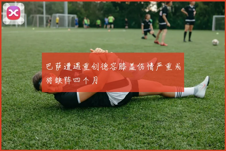巴萨遭遇重创德容膝盖伤情严重或将缺阵四个月