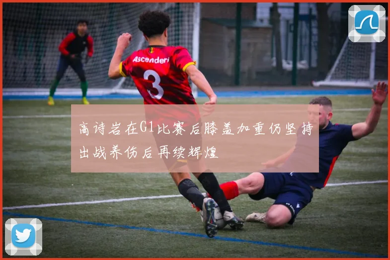 高诗岩在G1比赛后膝盖加重仍坚持出战养伤后再续辉煌