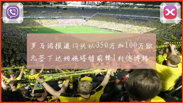 罗马诺报道门兴以350万加100万欧元签下达姆施塔特前锋I利德博格