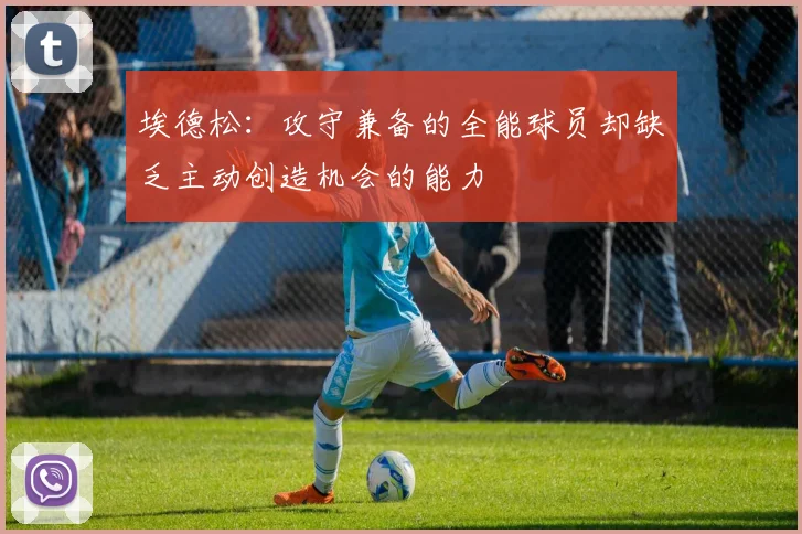 埃德松：攻守兼备的全能球员却缺乏主动创造机会的能力