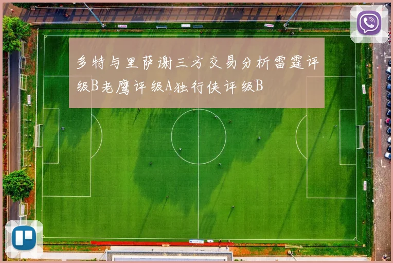 多特与里萨谢三方交易分析雷霆评级B老鹰评级A独行侠评级B