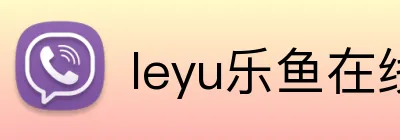 leyu乐鱼在线官网 Logo